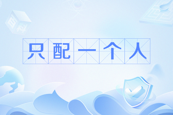 只配一個人 只配一個人