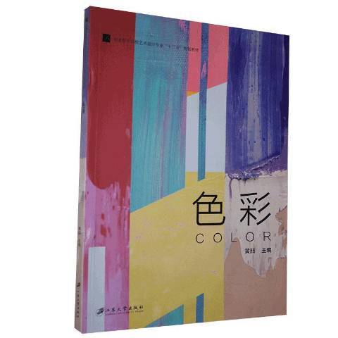 色彩(2020年江蘇大學出版社出版的圖書) 色彩(2020年江蘇大學出版社出版的圖書)