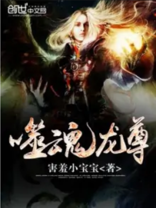 噬魂龍尊