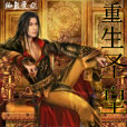 重生聖皇(依然愛你創作的網路小說) 重生聖皇(依然愛你創作的網路小說)