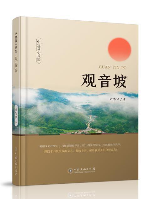 觀音坡(中國文化出版社出版的圖書) 觀音坡(中國文化出版社出版的圖書)
