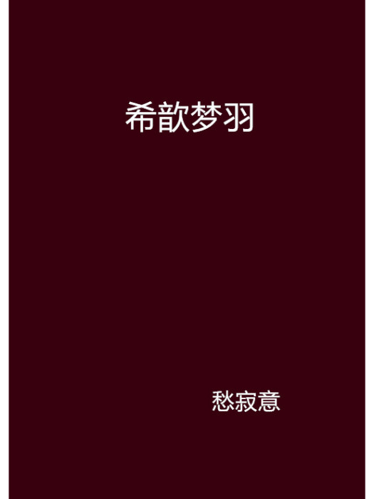 希歆夢羽 希歆夢羽