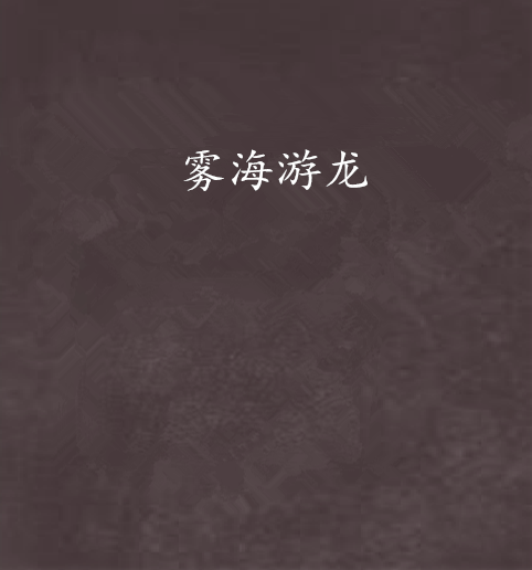 霧海游龍