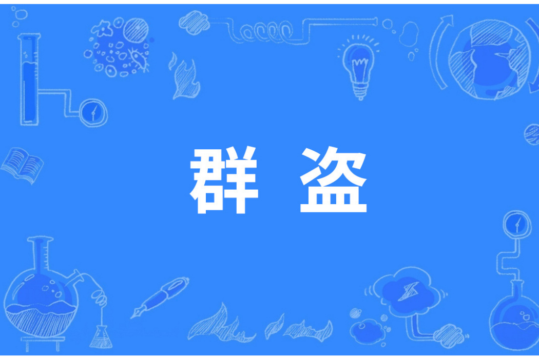 群盜(罪名,中國古代共同犯罪之一種) 群盜(罪名,中國古代共同犯罪之一種)