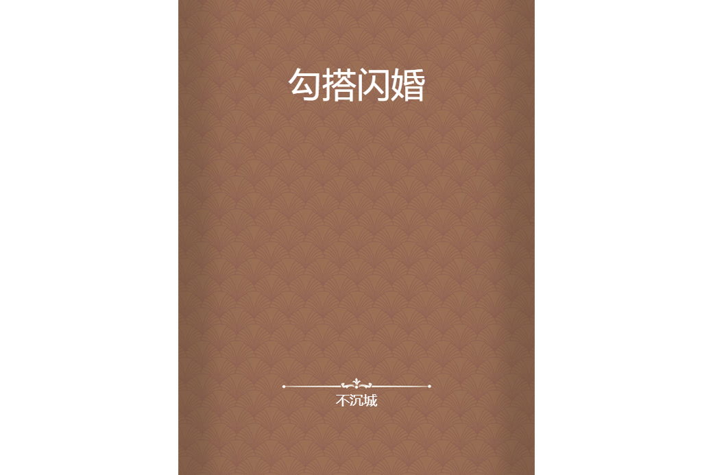 勾搭閃婚 勾搭閃婚