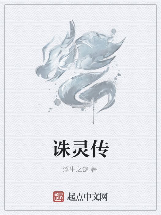 誅靈傳 誅靈傳