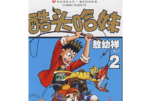 酷頭哈妹(2007年二十一世紀出版社出版的圖書)