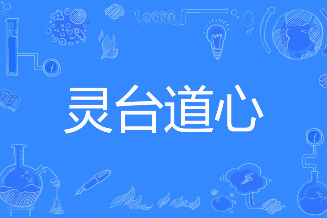 靈台道心 靈台道心