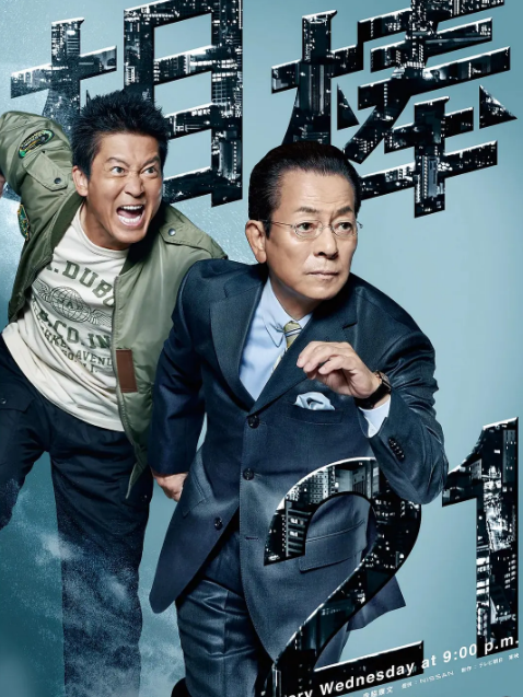 相棒第21季 相棒第21季