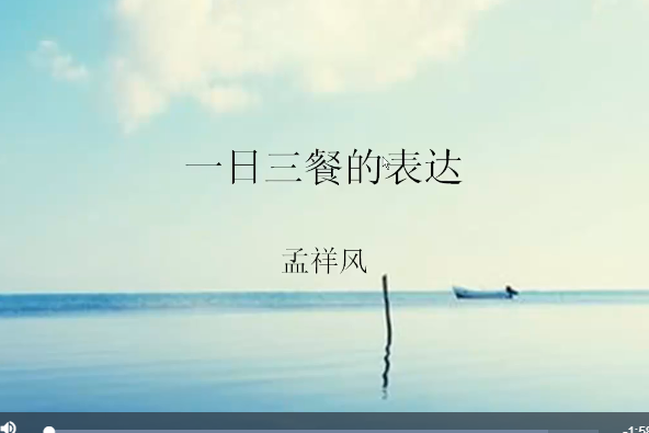 一日三餐(微課課程)