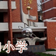 伏口國小