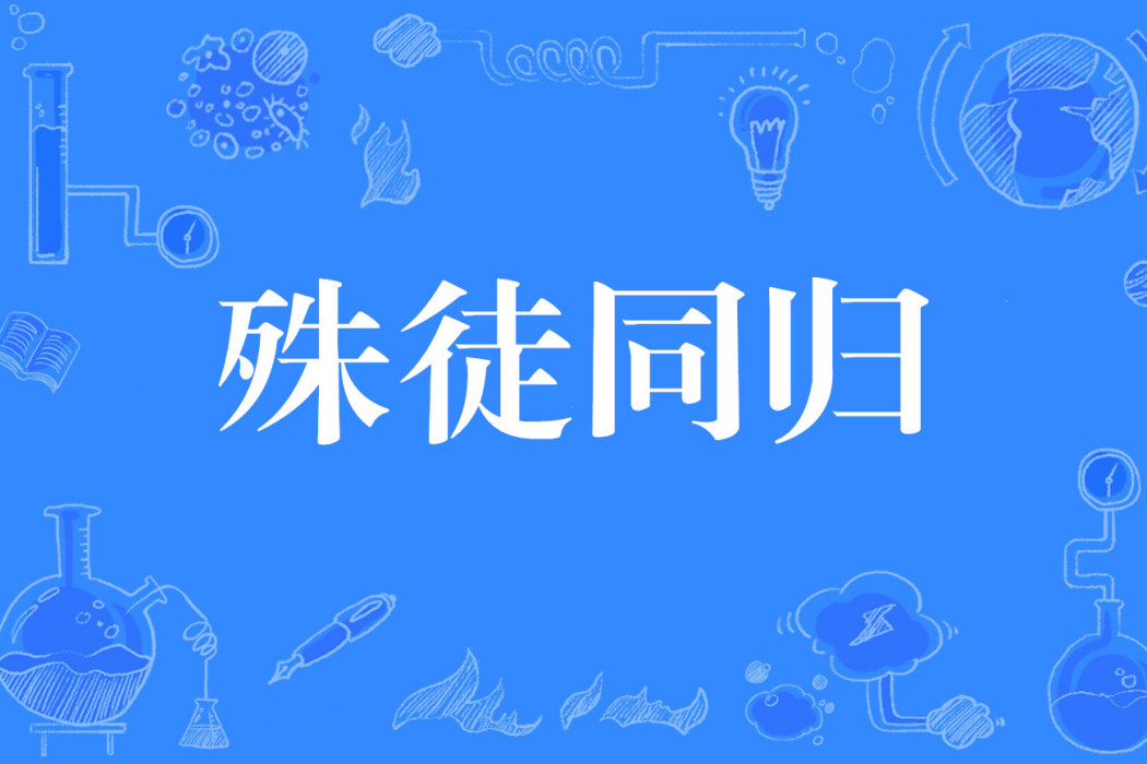 殊徒同歸 殊徒同歸