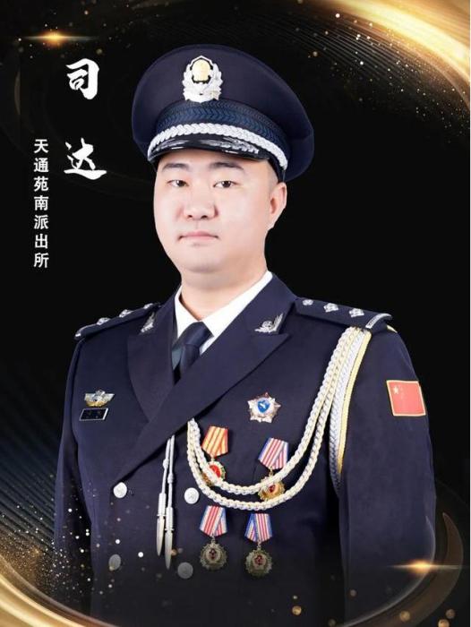 司達(北京市公安局昌平分局天通苑南派出所打擊辦案隊副隊長) 司達(北京市公安局昌平分局天通苑南派出所打擊辦案隊副隊長)