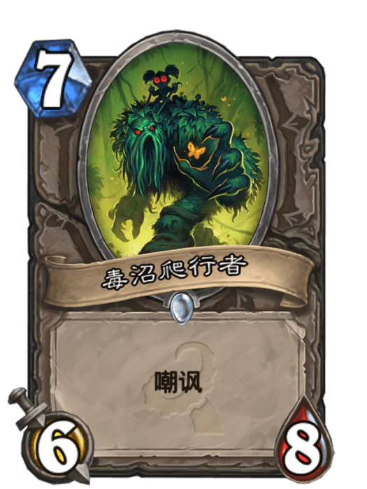 毒沼爬行者