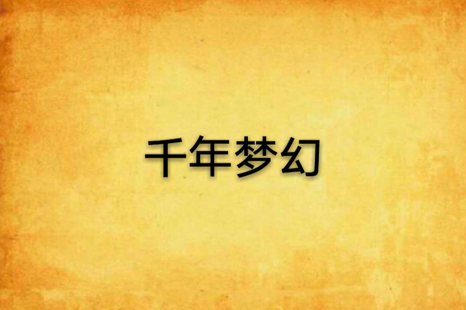 千年夢幻 千年夢幻