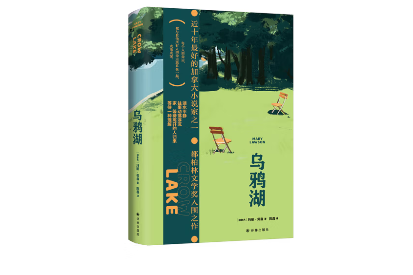 烏鴉湖(加拿大瑪麗·勞森創作的長篇小說) 烏鴉湖(加拿大瑪麗·勞森創作的長篇小說)