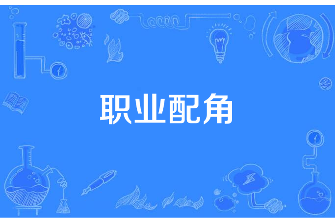 職業配角(欲掛東南枝所著小說) 職業配角(欲掛東南枝所著小說)