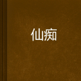 仙痴(殘垣斷臂創作的網路小說)