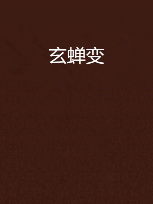 玄蟬變 玄蟬變