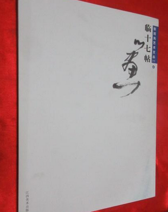 臨十七帖 臨十七帖