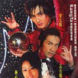 魔術奇緣 魔術奇緣
