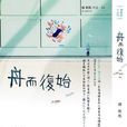 舟而復始 舟而復始
