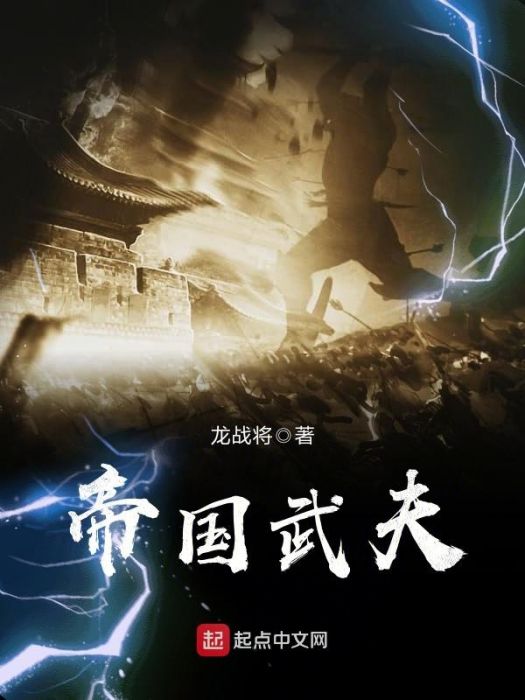 帝國武夫 帝國武夫