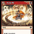 蛇蟠陣(《陣面對決》中的卡牌) 蛇蟠陣(《陣面對決》中的卡牌)