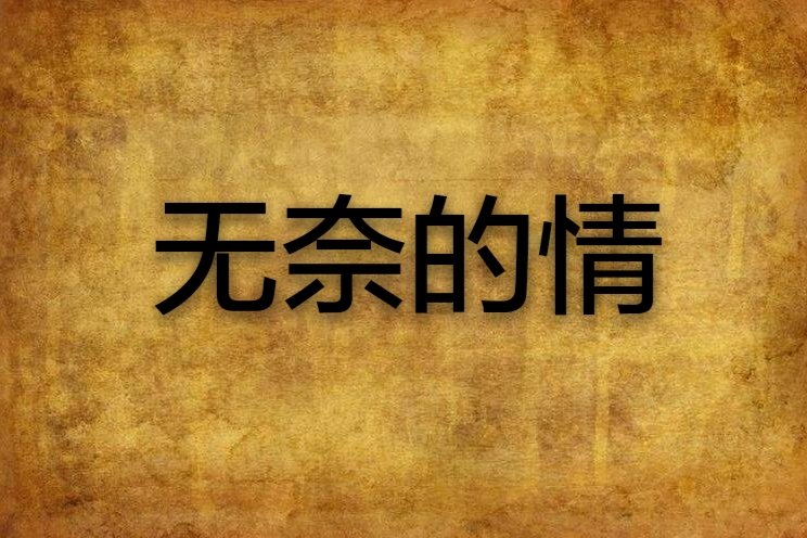 無奈的情 無奈的情