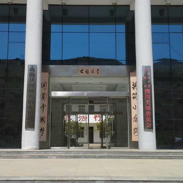 漫川關鎮(漫川古鎮)