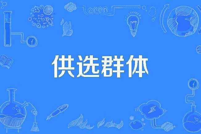供選群體 供選群體
