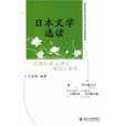 日本文學選讀(北京大學出版社出版書籍)