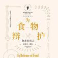 為食物辯護 為食物辯護