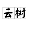 雲樹(漢語辭彙) 雲樹(漢語辭彙)