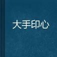 大手印心 大手印心