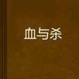 血與殺 血與殺