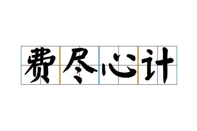 費盡心計 費盡心計