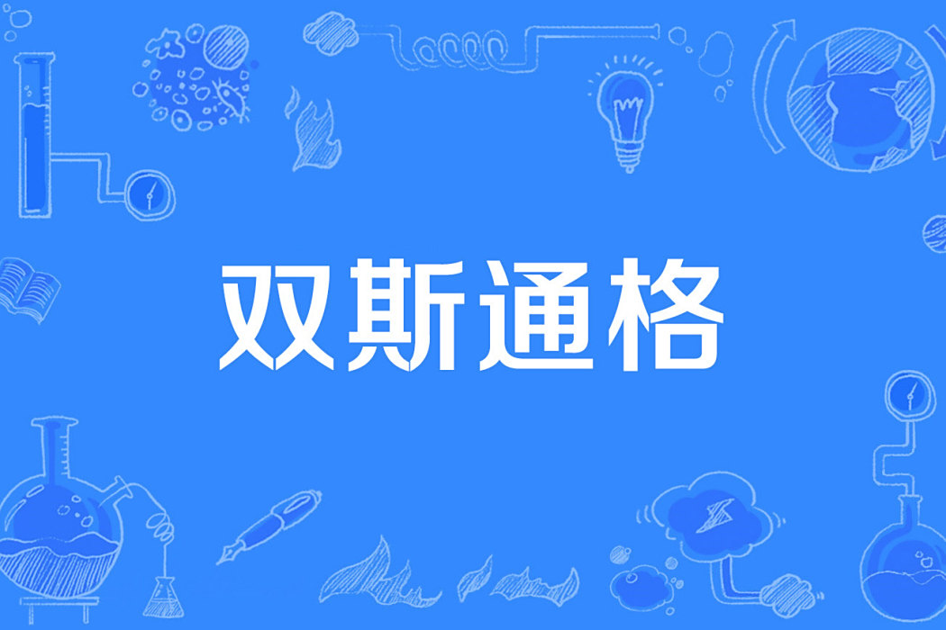 雙斯通格