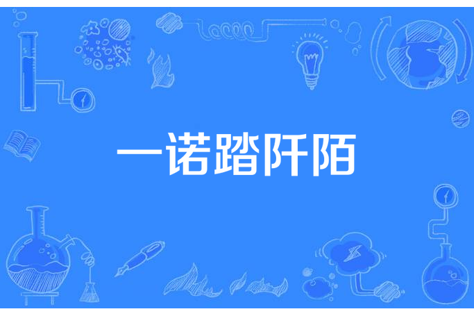 一諾踏阡陌 一諾踏阡陌