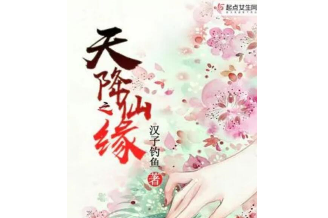 天降仙之緣 天降仙之緣