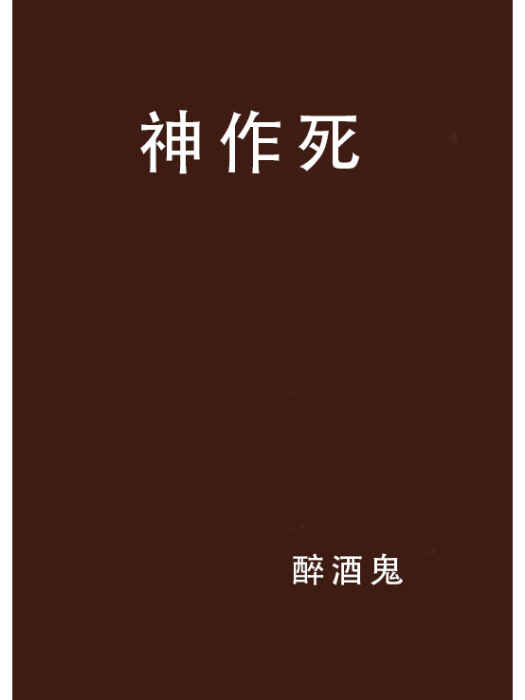 神作死 神作死