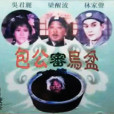 包公審烏盆 包公審烏盆