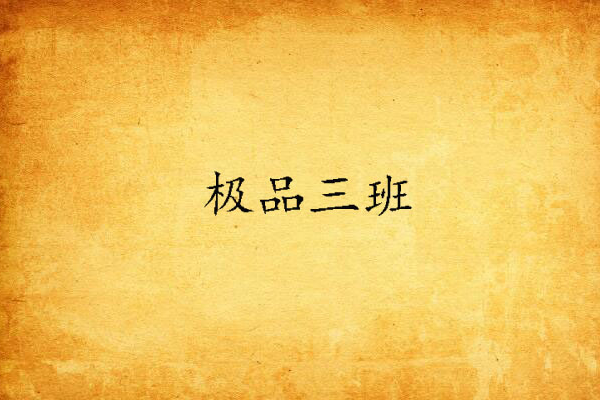 極品三班