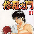 修羅之門(川原正鳴創作格鬥漫畫) 修羅之門(川原正鳴創作格鬥漫畫)