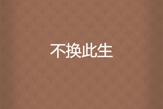 不換此生 不換此生