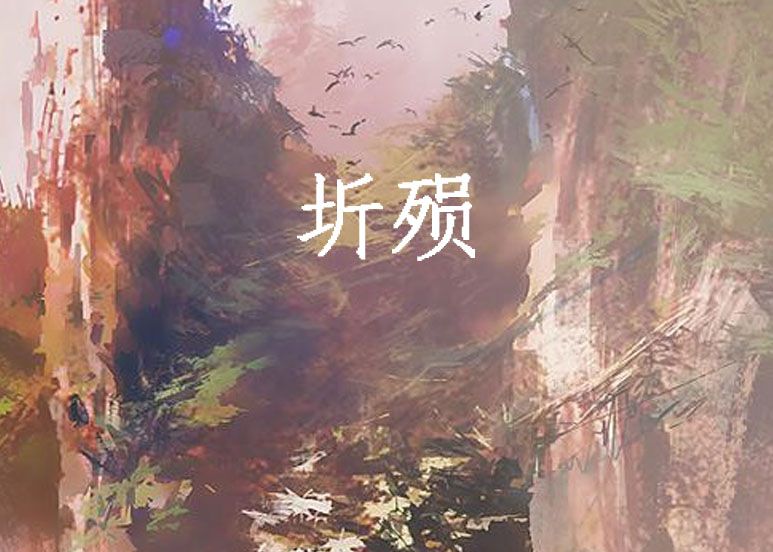 圻殞