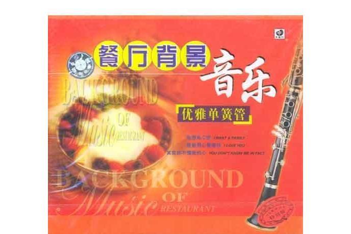 餐廳軼事(群星演唱的歌曲) 餐廳軼事(群星演唱的歌曲)
