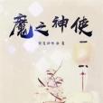 魔之神使 魔之神使