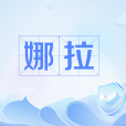 娜拉(網路用語,形容可愛的人或行為) 娜拉(網路用語,形容可愛的人或行為)