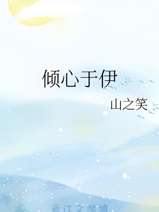 傾心於伊 傾心於伊
